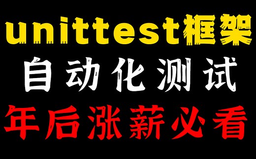 2021年最全【unittest】自动化测试框架从入门到精通全套视频，你要学的重点这里都有！大厂大佬教你帮你写出最好的程序！！ 7294