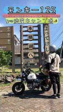 [Monkey 125] I went to the sacred Koan Campground ⛺️ during a break in the rainy season! ! #KoanC...