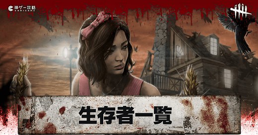 【DbD】サバイバー(生存者)一覧【デッドバイデイライト】 - 神ゲー攻略