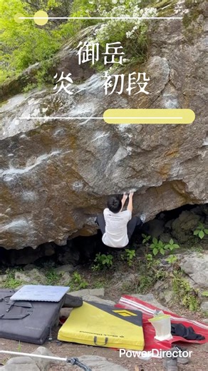 御岳 炎 初段