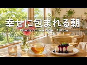 【癒しBGM】幸せに包まれる朝 ☕🌿 陽だまりカフェでのんびりカフェ時間 | Relaxing Guitar & Piano – 120min ｜リラックス・読書・勉強・作業用音楽
