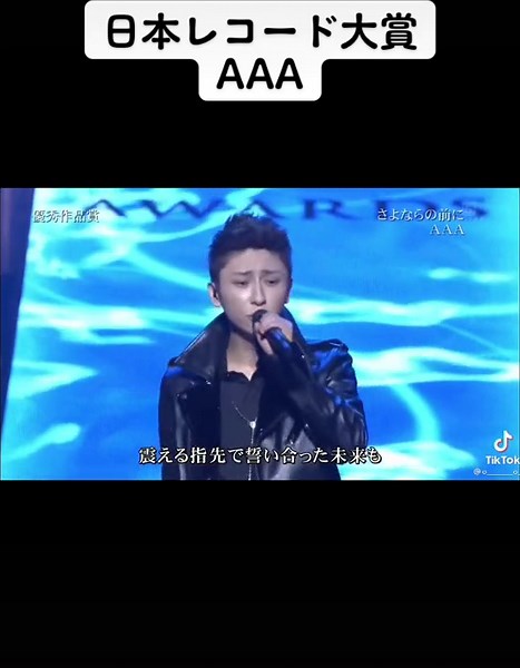 AAA さよならの前に ライブ: トリプルAAA名曲 | 涙のレコード大賞2019