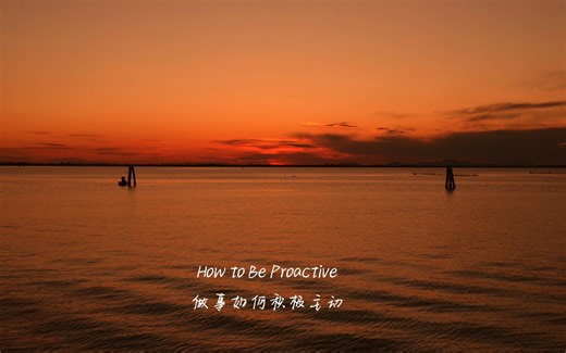 How to Be Proactive 做事如何积极主动 - 英语短文诵读