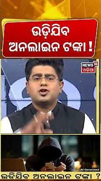 CDMOଙ୍କୁ ଠାରୁ ନେଇଗଲେ ଲକ୍ଷ ଲକ୍ଷ ଟଙ୍କା ! । Rayagada।Cyber fraud ।Woman Doctor । Odia News |Asala Katha