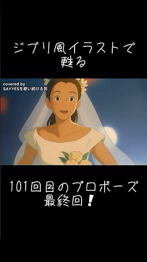 ジブリ風で「101回目のプロポーズ」最終回、振り返ってみた❗️#Shorts #チャゲアス #ドラマ #最終回 #aska #90s