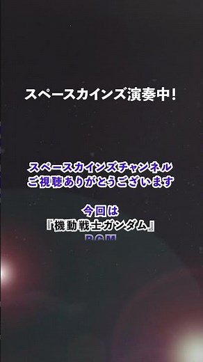 『機動戦士ガンダム』BGM「G-4〈闇の鼓動〉」(作曲：渡辺岳夫)ライブ演奏/Gundam/#スペースカインズ #アニメbgm #shorts 【SKCSNo.1242/SKL20】