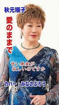 歌ってみた #秋元順子 #愛のままで #みなさぶろう #花岡優平