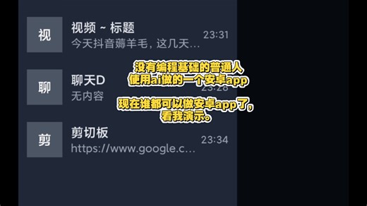 没有编程基础的普通人也能使用ai做的一个安卓app啦！现在谁都可以做安卓app了、、、、、、、、、