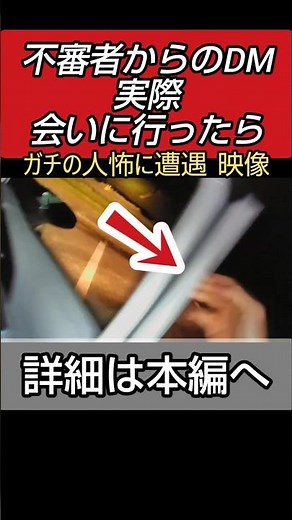 人怖に遭遇⚠️怖い人のDMに会いに行った配信【心霊、心霊スポット、ユーチューバー、怪奇現象、廃墟、探索、恐怖、怖い、映像、ガチ、怪談、水曜日のダウンタウン、ヒトコワ、世にも奇妙な物語 #shorts