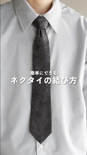 超簡単にできるネクタイの結び方👔 #メンズファッション #ファッション #wym #fashion #zozotown #コーデ #ネクタイ #スーツ #ライフハック