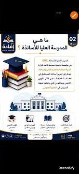 الحلقة الثانية 🎓 اكتشف ENS 2026 | المؤسسة التي تصنع أساتذة المستقبل 👨‍🏫🚀 (كل ما تريد معرفته)