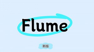 flume数据采集工具