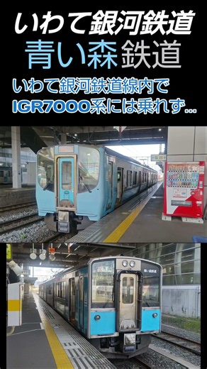 いわて銀河鉄道と青い森鉄道に乗ってみた