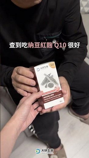 納豆＋紅麴＋Q10 幫爸媽顧好好💪🏻【大研生醫 納豆紅麴Q10膠囊】