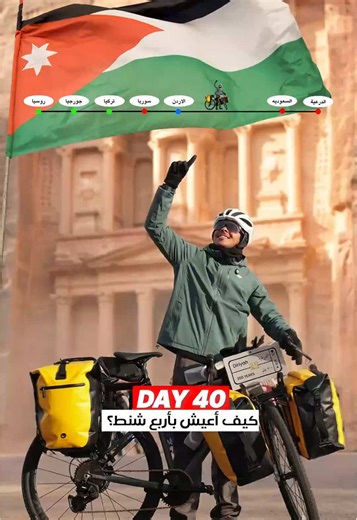 اليوم 40 في رحلتنا من موسكو إلى الدرعية – وش اللي داخل شنط الدراجة وخلّاني أكمّل الرحلة كلها؟ 🎒🚴‍♂️ Day 40 of Our Journey from Moscow to Diriyah – What I Carry on a Long Bike Journey🎒🚴‍♂️ #الدرعية #السعودية #الاردن #من_موسكو_إلى_الدرعية