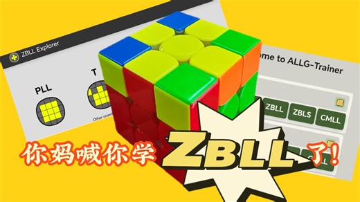 史上最强大的ZBLL神级工具，这你还不学？