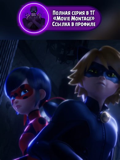 🐞«Леди Баг и Супер Кот: 6 сезон 10 серия. Тёмный Замок.» Часть 8. #ледибаг #суперкот #котнуар #miraculousladybug #ladybug #catnoir #hawkmoth #fyp #pек #foryou