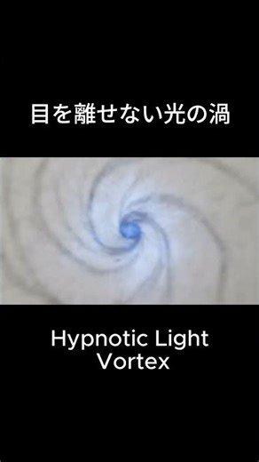 目を離せない光の渦 Hypnotic Light Vortex