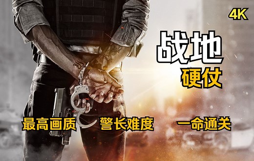 【战地 硬仗】【4K60合集】PC最高画质一周目最高难度一命通关剧情流程攻略【Battlefield Hardline】【战地风云】
