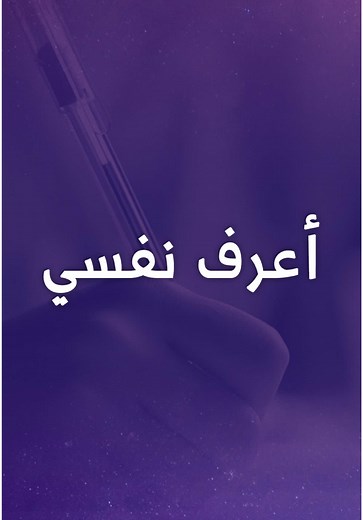 اختبارات وأدوات لفهم الذات بعمق