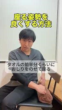 【腰痛・猫背解消】バスタオル1枚で座り姿勢を劇的に良くする方法｜三重県桑名市 きっかけ整体院