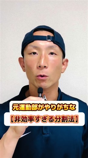 「元運動部がやりがちな、非効率すぎる分割法」 元運動部の皆さん、ジムで部位を細かく分けて「週1回だけ胸トレ」とかやってませんか？ ぶっちゃけそれ… プロのボディビルダーのやり方です！⚠️ 仕事で忙しく、週に2〜3回しかジムに行けない大人がそれをやると、胸を鍛えるのが「月にたったの4回」になります。 これだと刺激の間隔が空きすぎて、効率よく筋肉をデカくすることはできません。 本当に大事なのは、細かく分けることじゃなく、1部位あたりの「頻度」を週2回以上に増やすこと。 元アメフト部・現役顧問の僕が、忙しい社会人でも最短で筋肉をつける「ベースの組み方」を教えています！💪 効率よく体を変えたい人は、まずはプロフをチェック！👇 #元#元運動部ボ#ボディメイク筋#筋トレ初心者筋#筋トレ男子おすすめにのりたい