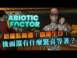 【Abiotic Factor】新據點搬遷！繼續實驗室冒險，還能有甚麼驚喜？｜非生物因子｜EP3