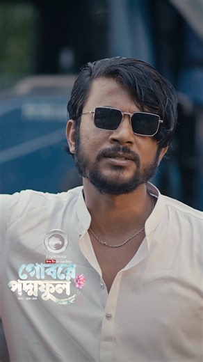 Gobore Poddo Ful #reels | Eagle Creative House