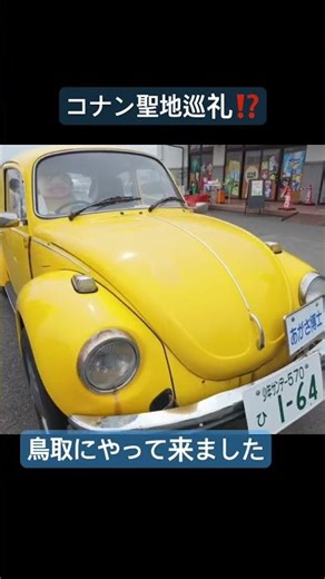 コナン聖地巡礼