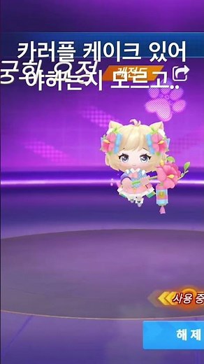 카러플 초월 케이크 필요한지 뫃랐다..