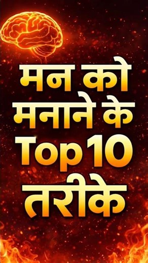 🔥 मन को कैसे मनाए? | Top 10 Mind Control Tips Hindi | Overthinking Control #mindset #shorts