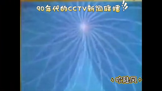 来看看90年代的CCTV新闻联播长啥样