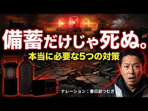 【在宅避難の真実】備蓄だけじゃ死ぬ。本当に必要な5つの対策