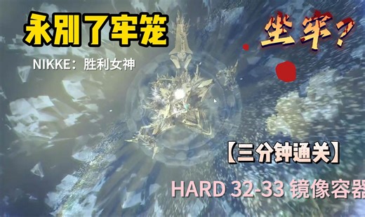 【NIKKE】镜像容器 HARD通关轴