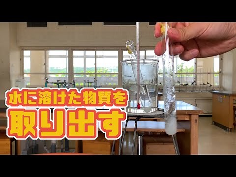 2分で予習／復習 中１理科 水に溶けた物質を取り出す