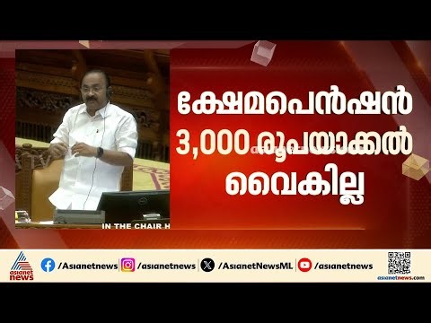ക്ഷേമ പെൻഷൻ 3000 രൂപ ആക്കുന്നത് വൈകില്ല, വാഗ്ദാനം എത്രയും പെട്ടെന്ന് പാലിക്കും; വി ഡി സതീശൻ | UDF