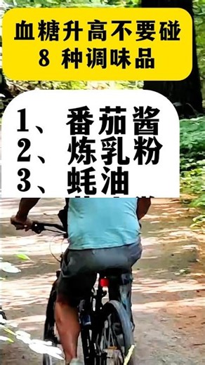 血糖高坚决别碰8种调味品！#健康#生活 #故事