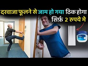 दरवाजा फुलने से जाम हो जाने पर करे ये उपाय| How to fix swollen wood door| How to stop doors swelling
