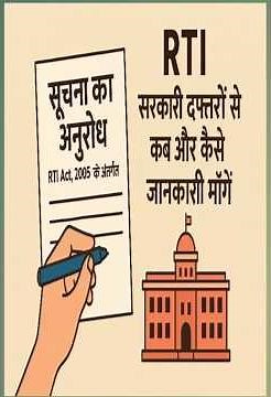RTI: सरकारी दफ्तरों से कब और कैसे जानकारी माँगें #rtiact2005