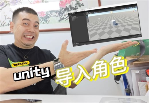 【unity】1、在游戏中导入角色吧！