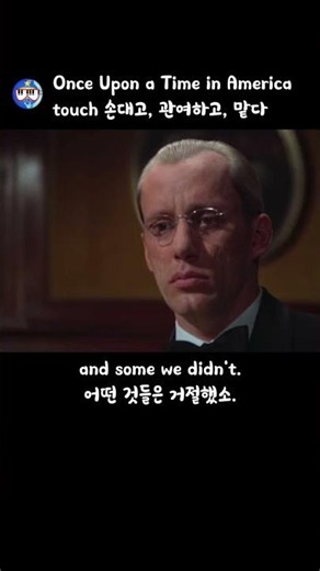 영화로 영어공부(107) touch 손대고, 관여하다