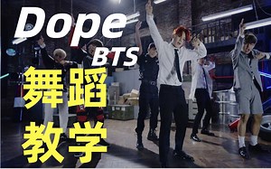 BTS防弹少年团 DOPE中文舞蹈教学详细分解镜面教学