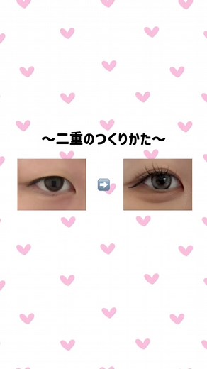 二重の作り方とおすすめアイメイク