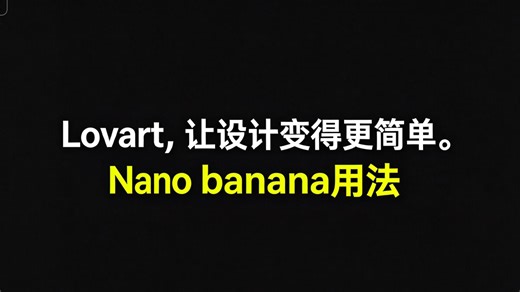 Lovart基础用法，模型渲染基本流程讲解
