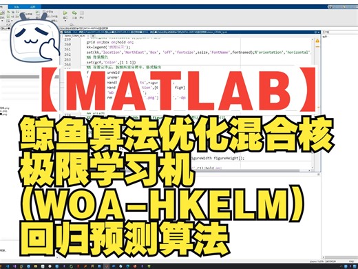 【MATLAB】鲸鱼算法优化混合核极限学习机(WOA-HKELM)回归预测算法