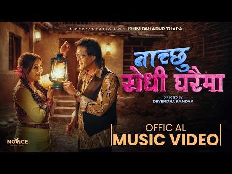 NACHCHHU RODHI GHARAI MA || New Nepali Song || RAJESH HAMAL KARISHMA MANANDHAR || PRATIKSHYA GURUNG