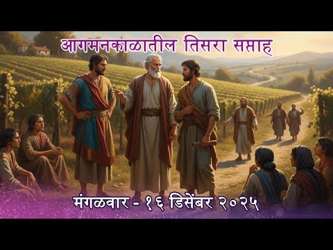 Marathi Daily Mass Readings दैनंदिन मिस्सामधील शास्त्रवाचन 16 Dec 2025 Third Week of Advent Thursday
