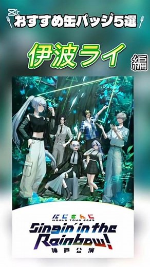 【にじさんじ】 Singin' in the Rainbow 伊波ライ オススメ缶バッジ5選 #shorts #vtuber #にじさんじ #神戸公演