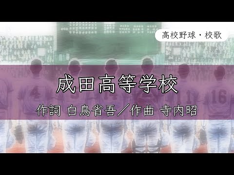 【千葉】成田高校 校歌《昭和22・27・平成20年 選手権 4強》