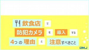 飲食店で防犯カメラを導入する4つの理由と注意すべきこと